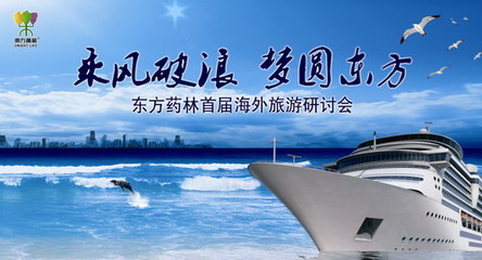 东方药林首届海外旅游研讨会即将在3月开展_直销报道网-行业新闻门户网站