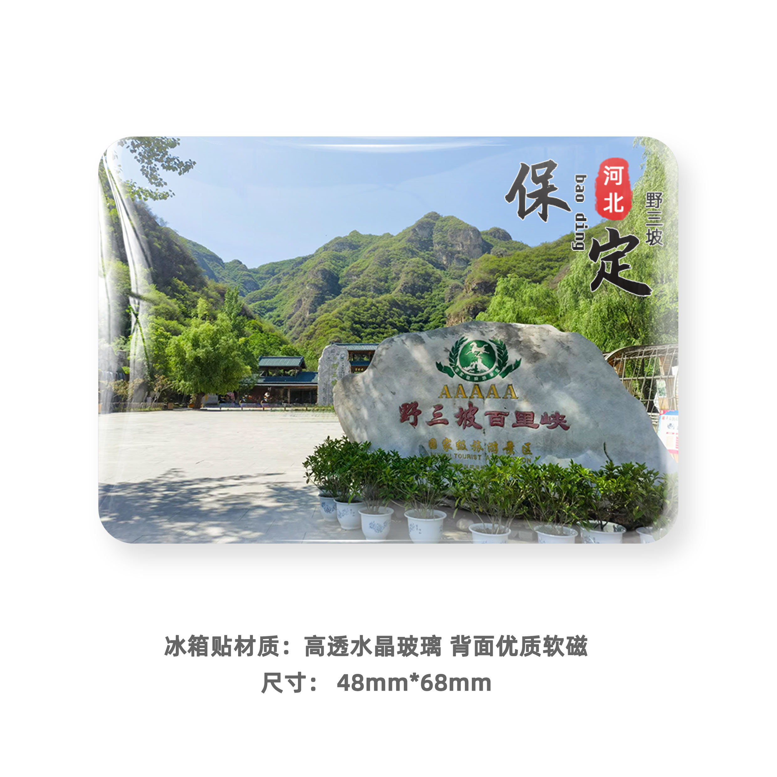 河北保定风景冰箱贴磁贴旅游景区狼牙山白石山易水湖纪念礼品