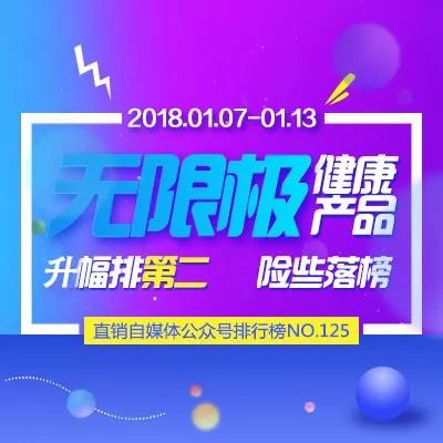 无限极健康产品 降幅排第二,险些落榜 直销自媒体公众号排行榜no.125 2017.01.07 2018.01.13