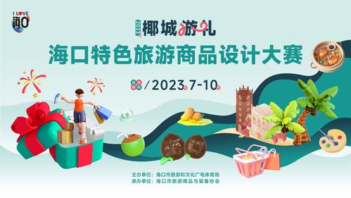 海南举办 椰城游礼 海口特色旅游商品设计大赛