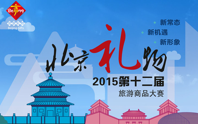 第十二届“北京礼物”旅游商品大赛昌平分赛评比活动举行