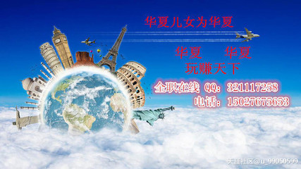 中国旅游直销北京【华夏网栈】必将打造旅游业一片新的河山华夏旅游好做吗_创业家园_天涯论坛