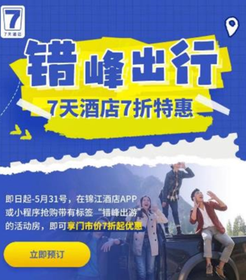 解码夏日经济,7天酒店聚力营销