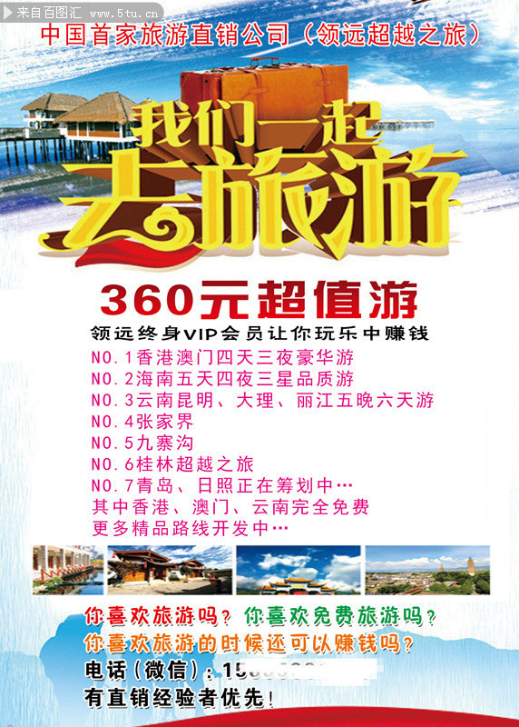 我们一起去旅行海报图片-海报dm-百图汇素材网