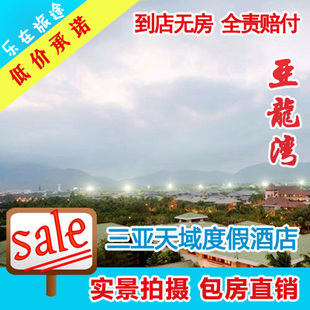 三亚天域度假酒店 一期家庭四人间 亚龙湾预订 - 淘宝网